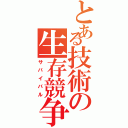 とある技術の生存競争（サバイバル）