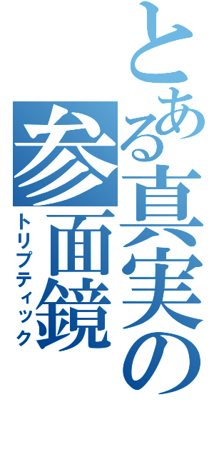 とある真実の参面鏡（トリプティック）