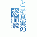 とある真実の参面鏡（トリプティック）