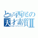 とある西尾の天才素質Ⅱ（スポーツバンノウ）