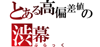 とある高偏差値の渋幕（ぶらっく）