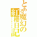 とある魔幻の紅櫻日記Ⅱ（インデックス）