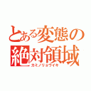 とある変態の絶対領域（カミノリョウイキ）