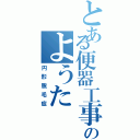 とある便器工事のようたⅡ（円形脱毛症）