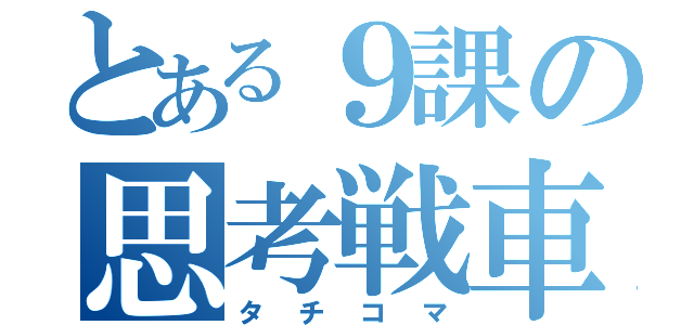 とある９課の思考戦車（タチコマ）