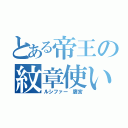 とある帝王の紋章使い（ルシファー 鷹宮）