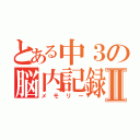 とある中３の脳内記録Ⅱ（メモリー）