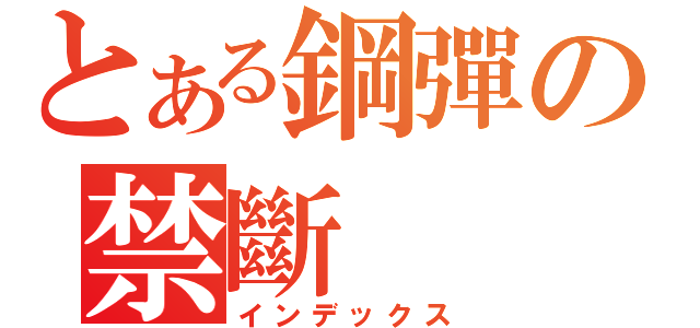 とある鋼彈の禁斷（インデックス）