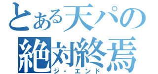 とある天パの絶対終焉（ジ・エンド）