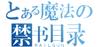 とある魔法の禁书目录（ＲＡＩＬＧＵＮ）