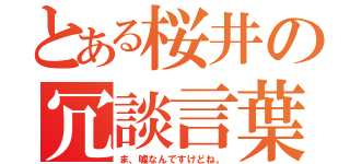 とある桜井の冗談言葉（ま、嘘なんですけどね。）