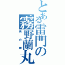 とある雷門の霧野蘭丸（男の娘）