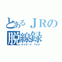 とあるＪＲの脱線録（サイボーグ　マタオ）