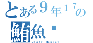 とある９年１７班の鮪魚幫（Ｃｒａｚｙ Ｍｏｎｋｅｙ）