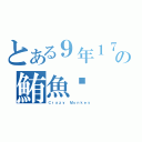 とある９年１７班の鮪魚幫（Ｃｒａｚｙ Ｍｏｎｋｅｙ）