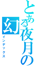 とある夜月の幻（インデックス）