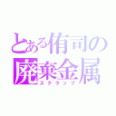 とある侑司の廃棄金属（スクラップ）