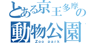 とある京王多摩の動物公園（ Ｚｏｏ ｐａｒｋ）