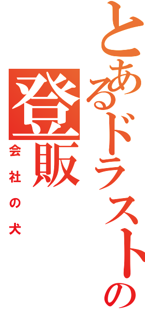 とあるドラストの登販（会社の犬）