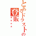 とあるドラストの登販（会社の犬）