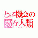 とある機会の救存人類（ラーニング）