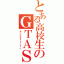 とある高校生のＧＴＡＳＡ（良い子はまねしないように）