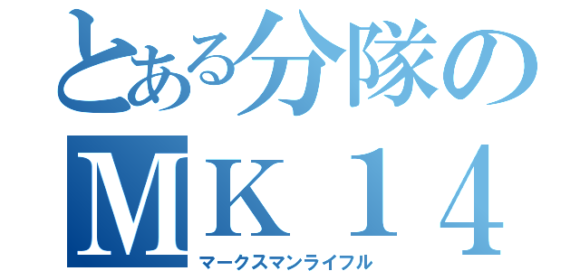 とある分隊のＭＫ１４（マークスマンライフル）