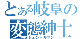 とある岐阜の変態紳士（ジェントルマン）