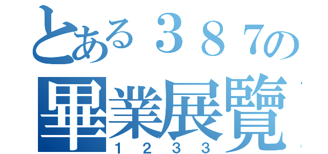 とある３８７の畢業展覽（１２３３）