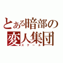 とある暗部の変人集団（スクール）