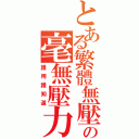 とある繁體無壓力の毫無壓力~（誰用誰知道）