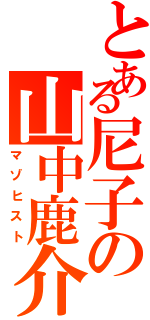 とある尼子の山中鹿介（マゾヒスト）