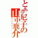 とある尼子の山中鹿介（マゾヒスト）