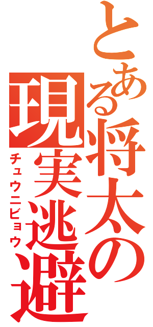 とある将太の現実逃避（チュウニビョウ）