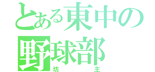 とある東中の野球部（坊主）