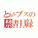 とあるブスの禁書目録（成功秘話）