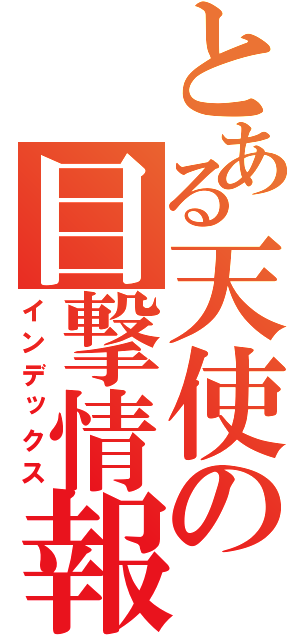 とある天使の目撃情報（（インデックス）