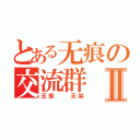 とある无痕の交流群Ⅱ（无痕  无架）