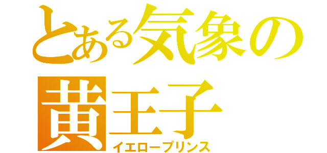 とある気象の黄王子（イエロープリンス）