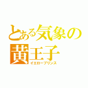 とある気象の黄王子（イエロープリンス）