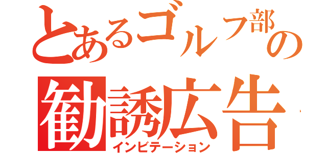 とあるゴルフ部の勧誘広告（インビテーション）