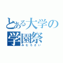 とある大学の学園祭（みむろさい）