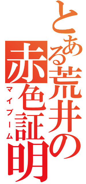 とある荒井の赤色証明（マイブーム）