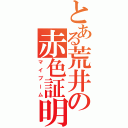 とある荒井の赤色証明（マイブーム）