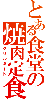 とある食堂の焼肉定食（グリルミート）