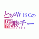 とあるＷＢＣの優勝チーム（ニッポン！）