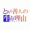 とある善人の生存理由（イキルイミ）