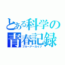 とある科学の青春記録（ブルーアーカイブ）