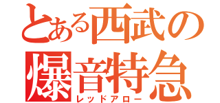 とある西武の爆音特急（レッドアロー）