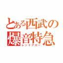 とある西武の爆音特急（レッドアロー）